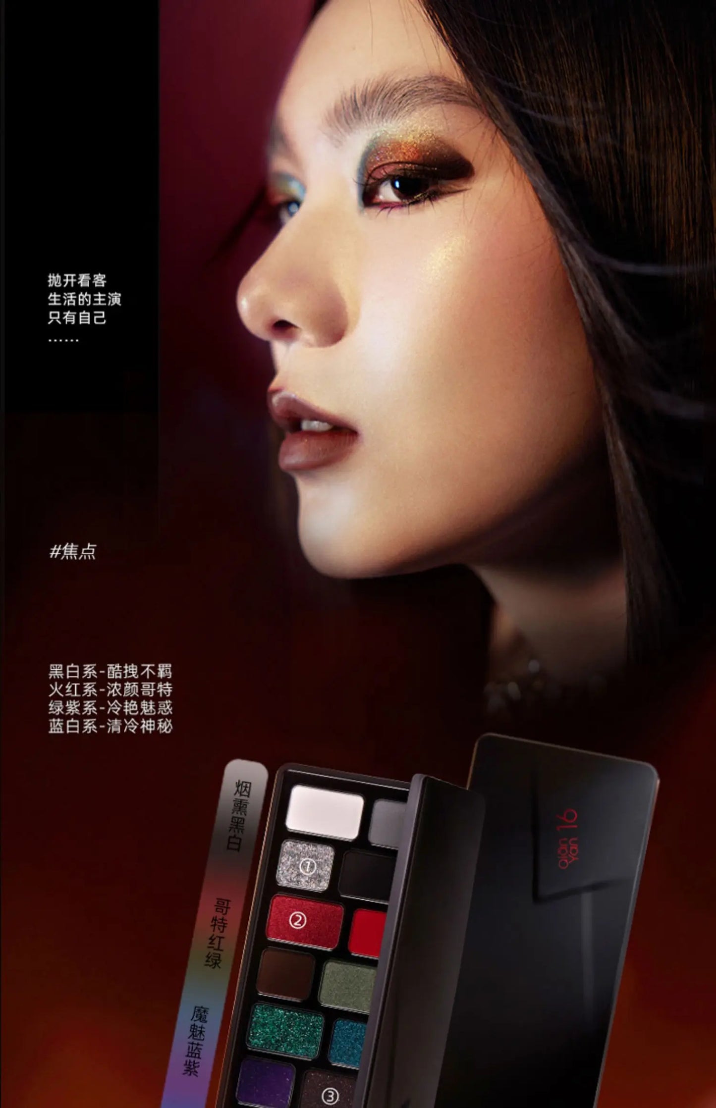 The 16-Color Chameleon Eyeshadow Palette